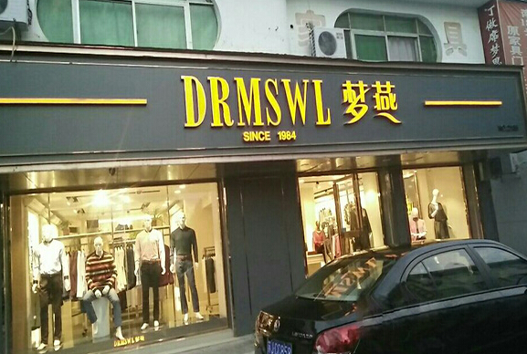 梦燕女装加盟